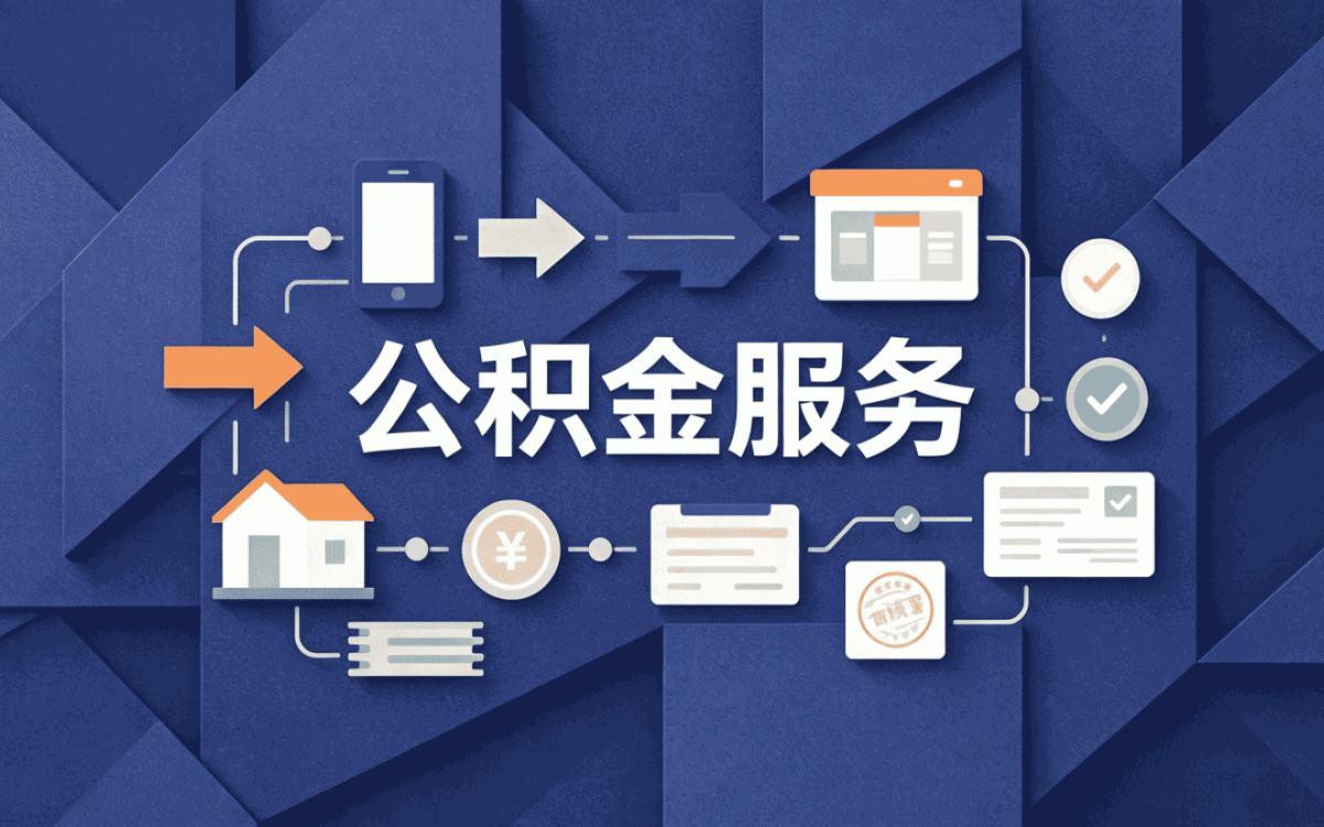儋州退休人员公积金提取流程要啥条件才能办